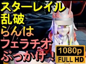 【ROMV291】スターレイル 乱破 ランハ「ンギモヂィィーーー！」(ローズ志向) [d_644571]