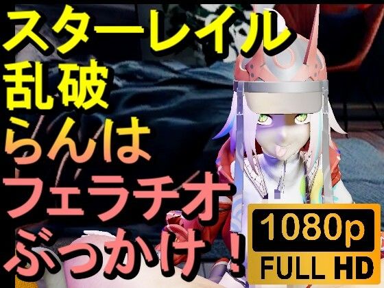 【ROMV291】スターレイル 乱破 ランハ「ンギモヂィィーーー！」(ローズ志向) [d_644571]