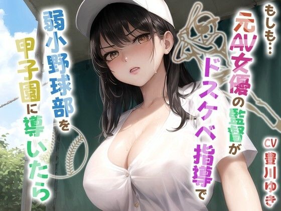 もしも元AV女優の監督がドスケベ指導で弱小野球部を甲子園に導いたら【青春/スポーツ/もしド〇】(巨乳大好き屋) [d_644594]