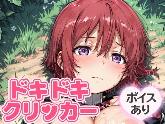 ドキドキおねえちゃんクリッカー 〜感度3000倍対応〜(NAI本舗) [d_644643]