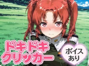 ドキドキいもうとクリッカー 〜感度3000倍対応〜(NAI本舗) [d_644654]