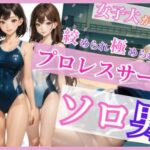 プロレスサークルのソロ男子(すみしら) [d_644656]