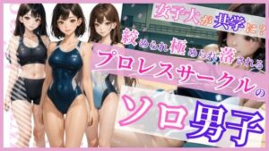 プロレスサークルのソロ男子(すみしら) [d_644656]