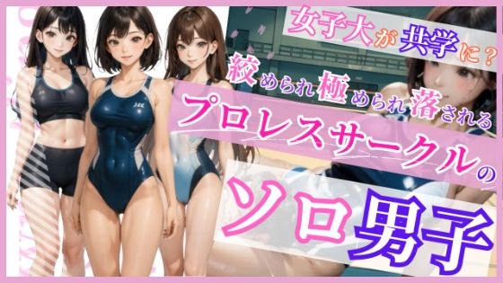 プロレスサークルのソロ男子(すみしら) [d_644656]