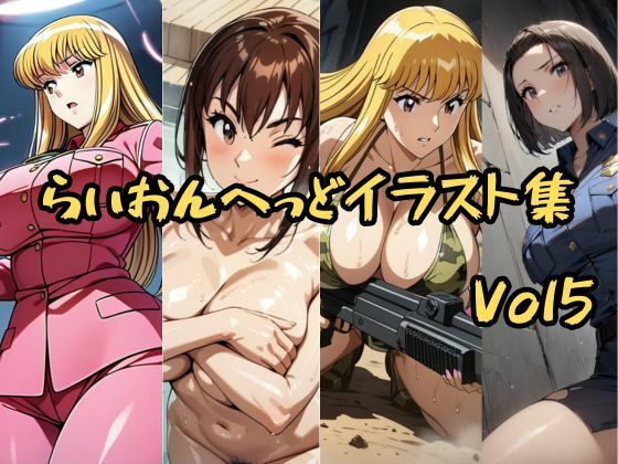 こ〇亀らいおんへっどイラスト集 Vol5(らいおんへっど) [d_644670]