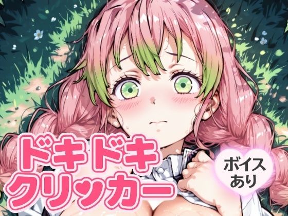 ドキドキみつりクリッカー 〜感度3000倍対応〜(NAI本舗) [d_644673]