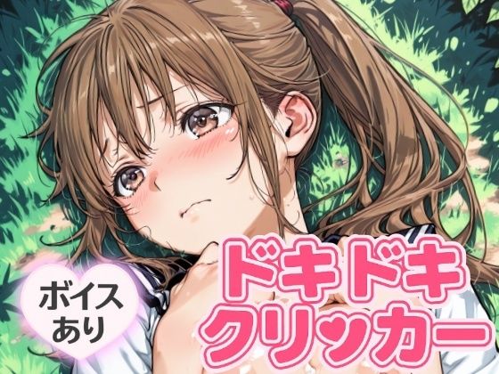 ドキドキさつきクリッカー 〜感度3000倍対応〜(NAI本舗) [d_644689]