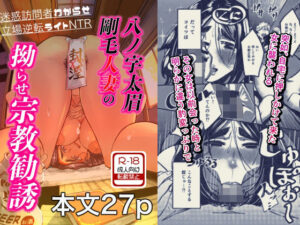 八ノ字太眉剛毛人妻の拗らせ宗教勧誘(ばふんにょ) [d_644693]