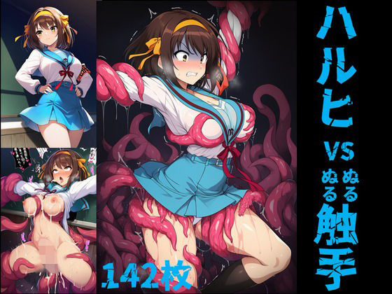 ハルヒ vs ぬるぬる触手(Nakki_触手・ヒロピン) [d_644694]