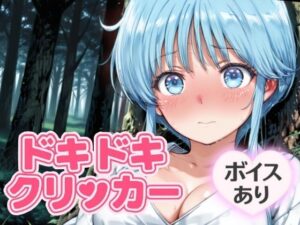 ドキドキ雪女クリッカー 〜感度3000倍対応〜(NAI本舗) [d_644708]
