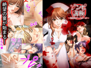 ゾンビ病棟〜恐怖のナースコール〜(White Candy) [d_644743]