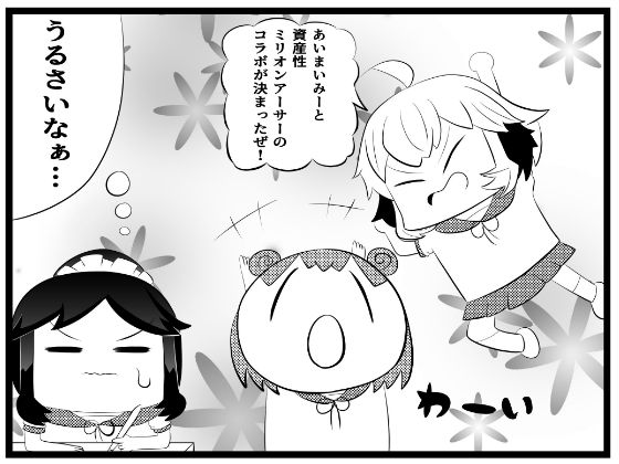あ〇まいみー4コマ「資産性ミ〇オンアーサーとのコラボ」(ゆるふわ研究所) [d_644752]