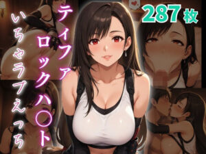 ティファ・ロックハ〇ト  いちゃラブえっち(めっくあい) [d_644759]