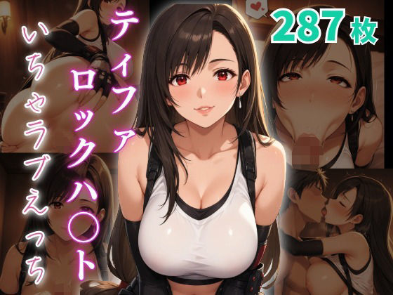ティファ・ロックハ〇ト  いちゃラブえっち(めっくあい) [d_644759]