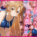 スク水アスナ、他人棒で絶頂。(zirouya) [d_644760]