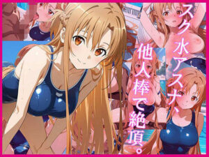 スク水アスナ、他人棒で絶頂。(zirouya) [d_644760]