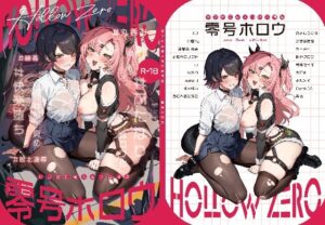 零号ホロウ(やわらか依存) [d_644769]