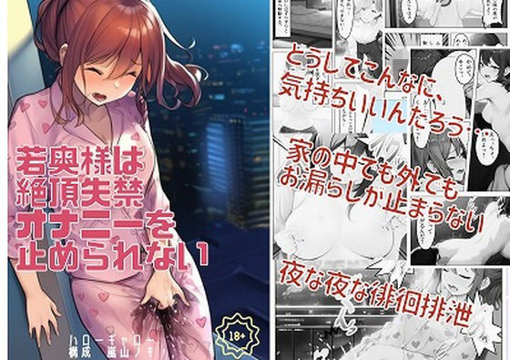 若奥様は絶頂失禁オナニーを止められない(ハローギャロー) [d_644778]