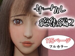 サークル総集編2(タクヲVAV) [d_644788]