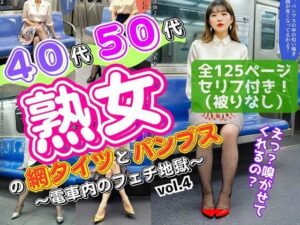 40代50代熟女の網タイツとパンプス〜電車内のフェチ地獄〜 vol.4(あらぶるま18＋（熟女専門）) [d_644789]