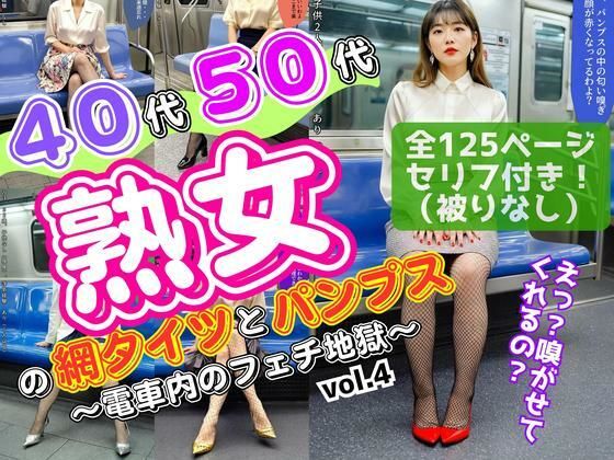 40代50代熟女の網タイツとパンプス〜電車内のフェチ地獄〜 vol.4(あらぶるま18＋（熟女専門）) [d_644789]