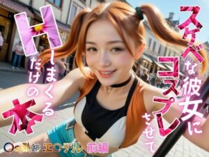 スケベな彼女にコスプレさせて、Hしまくるだけの本【〇の軌跡】エ〇テル・ブライト前編(メコ星☆彡) [d_644793]