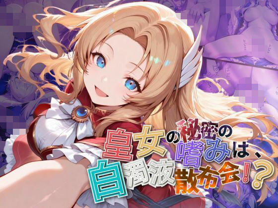 皇女の秘密のたしなみは、白濁液散布会！？【●の軌跡】ア〇フィン・ライゼ・アルノール(あすのき書房) [d_644800]