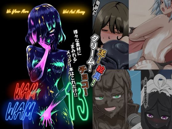 WAM！WAM！！13(まみれ亭) [d_644801]