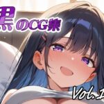 黒のCG集vol10(ねこねこ55島) [d_644811]