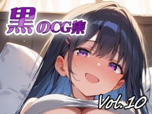 黒のCG集vol10(ねこねこ55島) [d_644811]