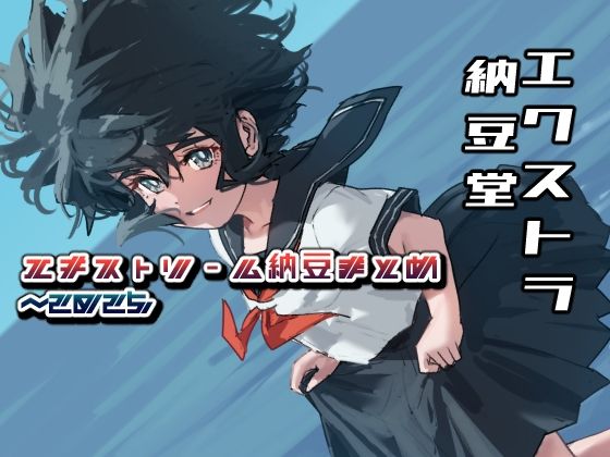 エキストリーム納豆まとめ 〜2025/7(エクストラ納豆堂) [d_644816]