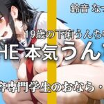 【現役専門学生】『出ちゃう。。』うんち・おなら・下痢ブチュブチュ 恥ずかしがって強烈噴射！！ 慣れない手つきでの19歳オナニーも【鈴音なつか】(やーど) [d_644838]