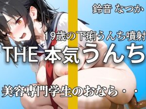 【現役専門学生】『出ちゃう。。』うんち・おなら・下痢ブチュブチュ 恥ずかしがって強烈噴射！！ 慣れない手つきでの19歳オナニーも【鈴音なつか】(やーど) [d_644838]