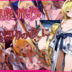 温泉旅行、裏切りの夜に乱れるヤミ1(zirouya) [d_644844]