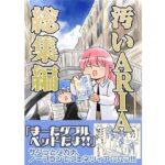 汚いARIA【総集編】(さくら研究室) [d_644862]