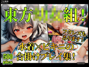 【FANZA限定】東方○女組！  水着xビキニの合掛けプレイ集！ フタレズもあります！(xxxprompt) [d_644880]