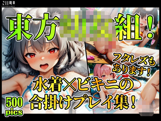 【FANZA限定】東方○女組！  水着xビキニの合掛けプレイ集！ フタレズもあります！(xxxprompt) [d_644880]