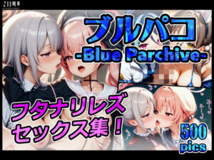 【FANZA限定】ブルパコ-blue parchive- フタナリレズセックス集！(xxxprompt) [d_644882]