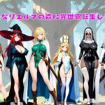 ふたなりエルフの森に異世界転生した件(ふたなりエロ) [d_644886]