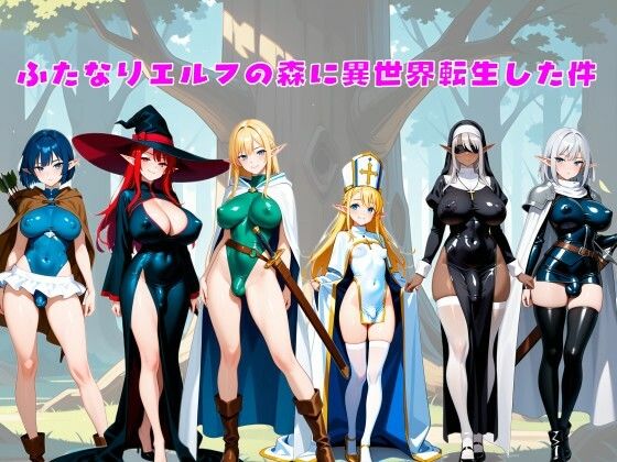 ふたなりエルフの森に異世界転生した件(ふたなりエロ) [d_644886]
