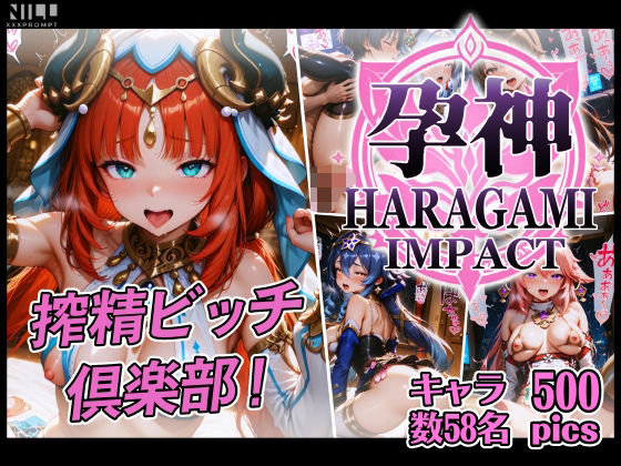 【FANZA限定】孕神-HARAGAMI IMPACT-  搾精ビッチ倶楽部(xxxprompt) [d_644889]