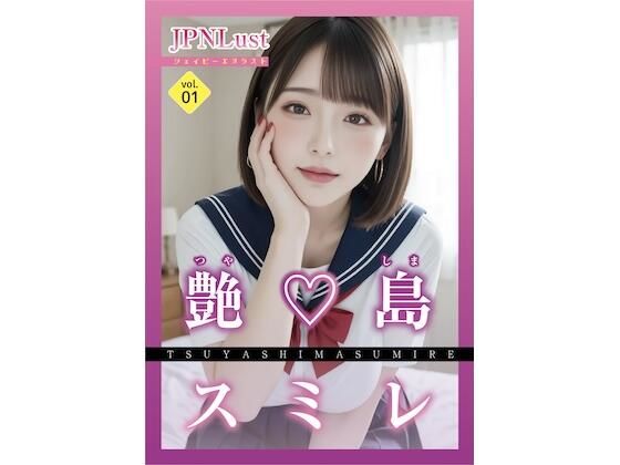 今日だけ！セーラー服っ！！艶島スミレ(JPNLust) [d_644895]