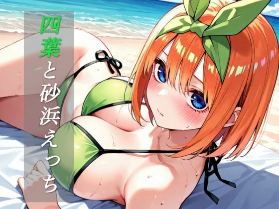 【103枚】四葉と砂浜えっち(TH51) [d_644909]