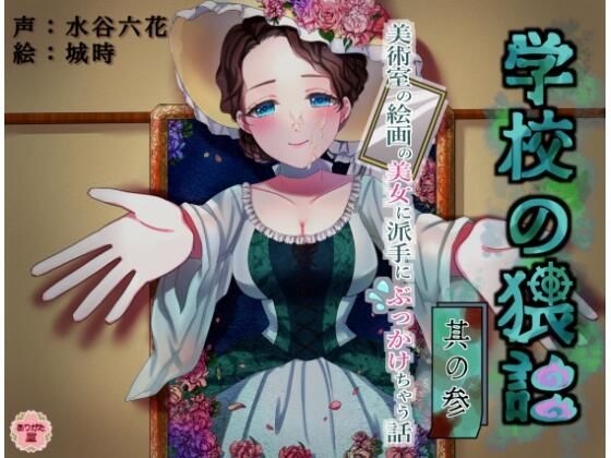 学校の猥談 其の参 〜美術室の絵画の美女に派手にぶっかけちゃう話〜(ありがた屋) [d_644936]
