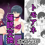 トモアネ催●交換(サモラメ) [d_644946]