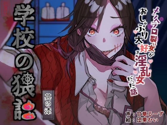 学校の猥談 其の漆？〜メンヘラ口裂け女がおしゃぶり大好き淫乱女だった話〜(ありがた屋) [d_644967]