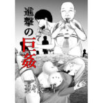 進撃の巨姦(nanasi) [d_644984]