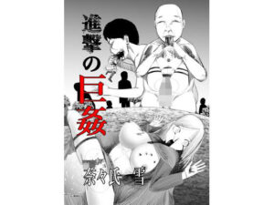 進撃の巨姦(nanasi) [d_644984]