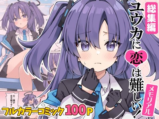 ユウカに恋は難しい！メモリアル(RRR) [d_645001]