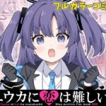 ユウカに恋は難しい4(RRR) [d_645005]